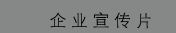 江西视频制作公司