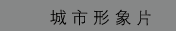 江西视频制作公司