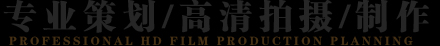 江西视频制作公司